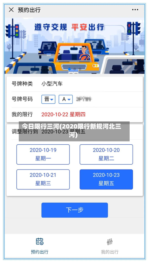今日限行三河(2020限行新规河北三河)
