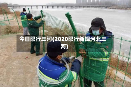 今日限行三河(2020限行新规河北三河)-第2张图片