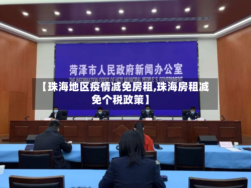 【珠海地区疫情减免房租,珠海房租减免个税政策】