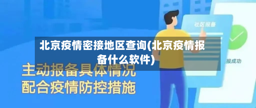 北京疫情密接地区查询(北京疫情报备什么软件)