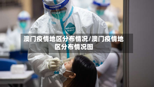 澳门疫情地区分布情况/澳门疫情地区分布情况图