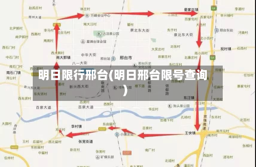 明日限行邢台(明日邢台限号查询)