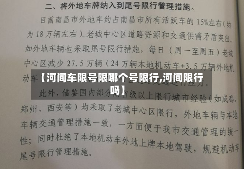 【河间车限号限哪个号限行,河间限行吗】