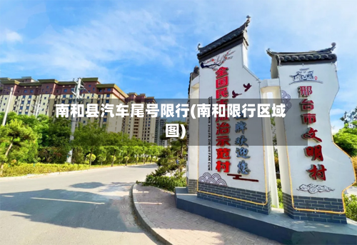 南和县汽车尾号限行(南和限行区域图)