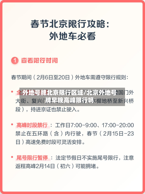 外地号牌北京限行区域/北京外地号牌早晚高峰限行吗-第1张图片