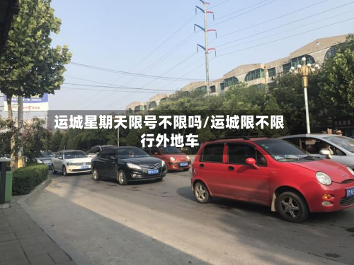 运城星期天限号不限吗/运城限不限行外地车
