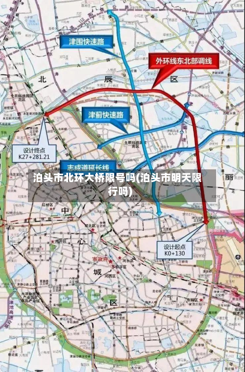 泊头市北环大桥限号吗(泊头市明天限行吗)