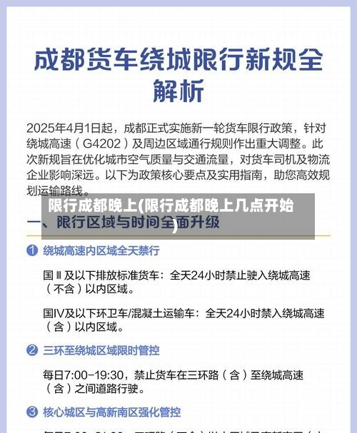 限行成都晚上(限行成都晚上几点开始)