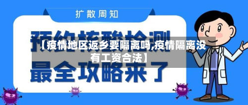 【疫情地区返乡要隔离吗,疫情隔离没有工资合法】-第3张图片