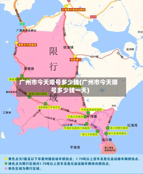 广州市今天限号多少钱(广州市今天限号多少钱一天)