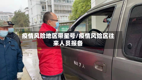 疫情风险地区带星号/疫情风险区往来人员报备-第2张图片