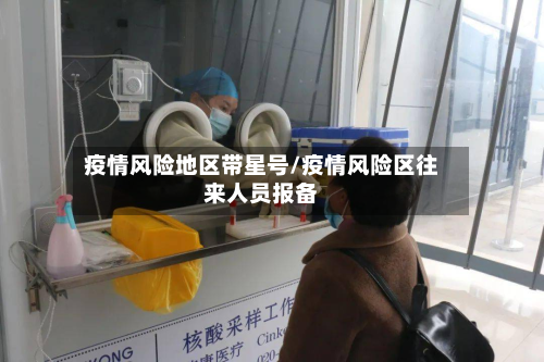 疫情风险地区带星号/疫情风险区往来人员报备