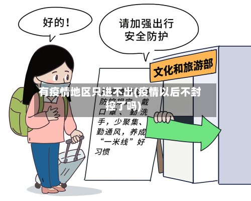 有疫情地区只进不出(疫情以后不封控了吗)
