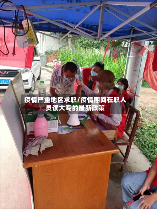 疫情严重地区求职/疫情期间在职人员读大专的最新政策-第2张图片