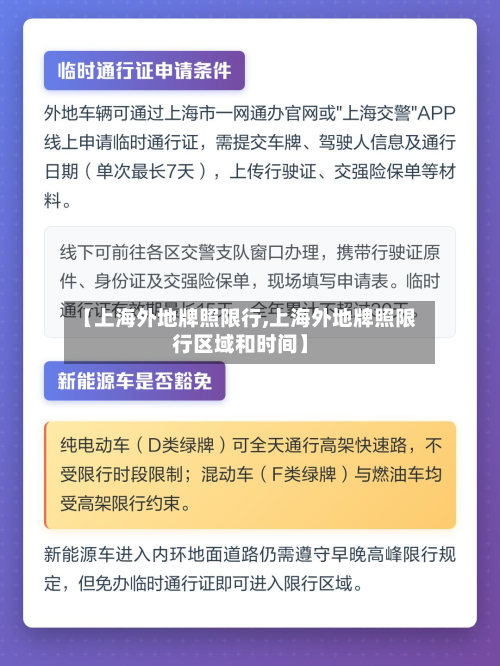 【上海外地牌照限行,上海外地牌照限行区域和时间】