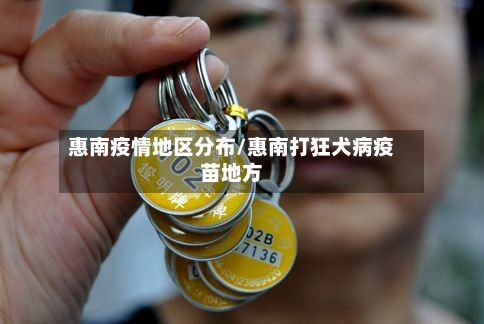 惠南疫情地区分布/惠南打狂犬病疫苗地方