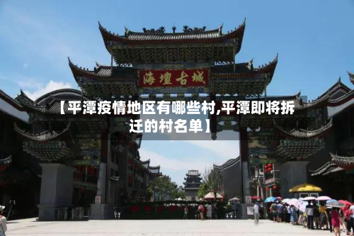 【平潭疫情地区有哪些村,平潭即将拆迁的村名单】