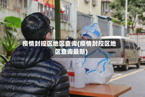 疫情封控区地区查询(疫情封控区地区查询最新)-第2张图片