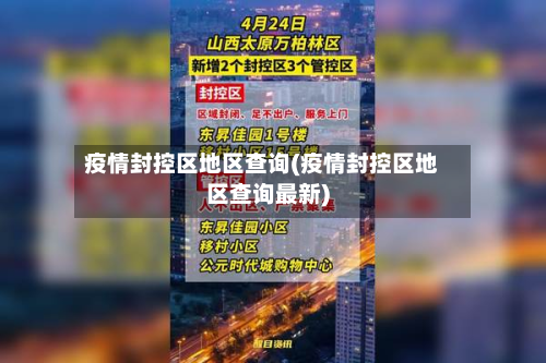 疫情封控区地区查询(疫情封控区地区查询最新)