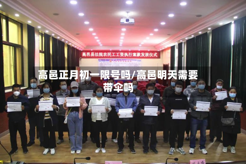 高邑正月初一限号吗/高邑明天需要带伞吗