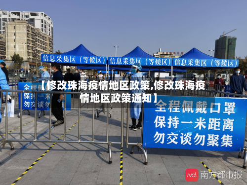 【修改珠海疫情地区政策,修改珠海疫情地区政策通知】-第1张图片