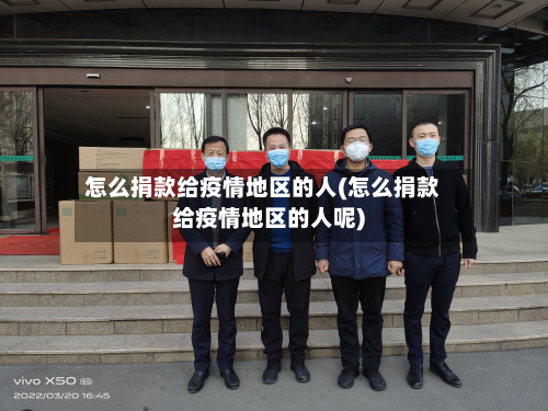 怎么捐款给疫情地区的人(怎么捐款给疫情地区的人呢)-第2张图片