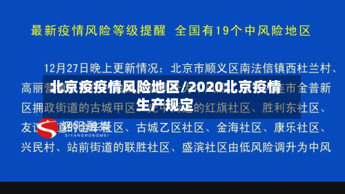 北京疫疫情风险地区/2020北京疫情生产规定
