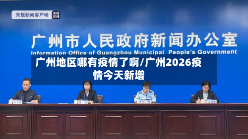 广州地区哪有疫情了啊/广州2026疫情今天新增