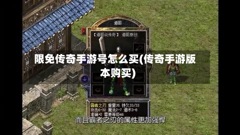 限免传奇手游号怎么买(传奇手游版本购买)