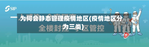 为何会静态管理疫情地区(疫情地区分为三类)
