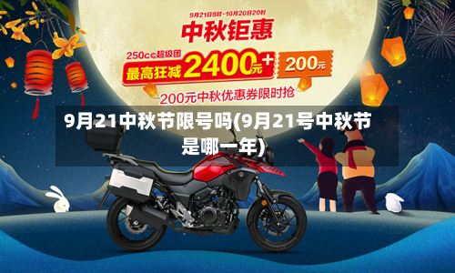 9月21中秋节限号吗(9月21号中秋节是哪一年)