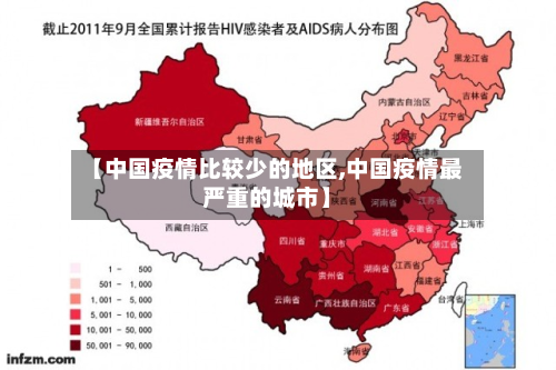 【中国疫情比较少的地区,中国疫情最严重的城市】-第2张图片