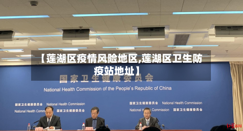 【莲湖区疫情风险地区,莲湖区卫生防疫站地址】