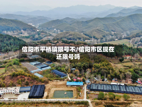 信阳市平桥镇限号不/信阳市区现在还限号吗-第3张图片