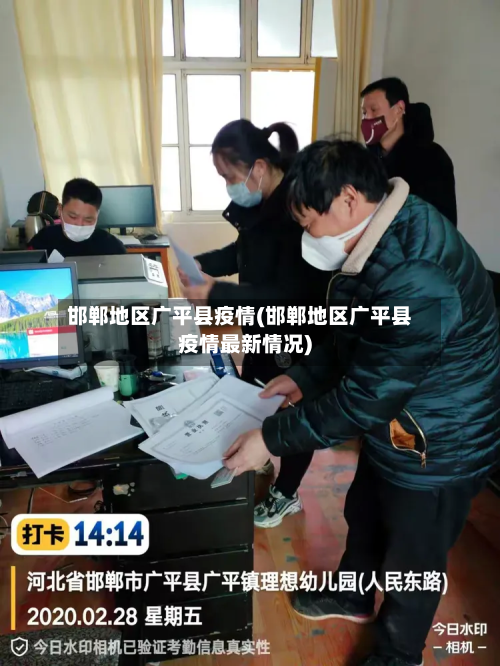 邯郸地区广平县疫情(邯郸地区广平县疫情最新情况)
