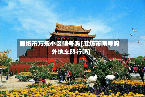廊坊市万乐小区限号吗(廊坊市限号吗外地车限行吗)