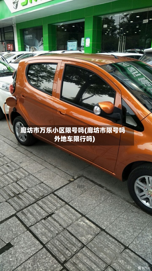 廊坊市万乐小区限号吗(廊坊市限号吗外地车限行吗)-第2张图片