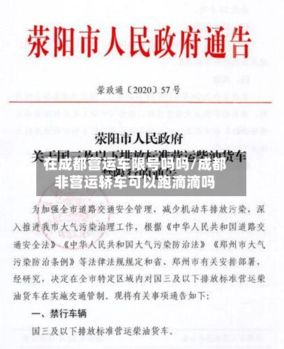 在成都营运车限号吗吗/成都非营运轿车可以跑滴滴吗-第2张图片