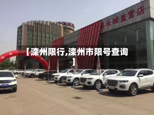 【滦州限行,滦州市限号查询】
