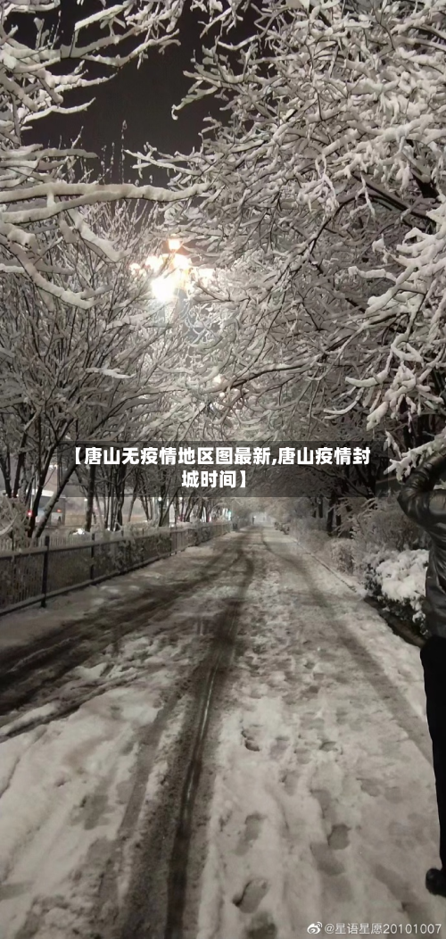 【唐山无疫情地区图最新,唐山疫情封城时间】