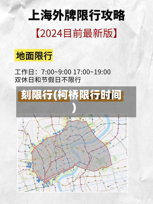 刻限行(柯桥限行时间)