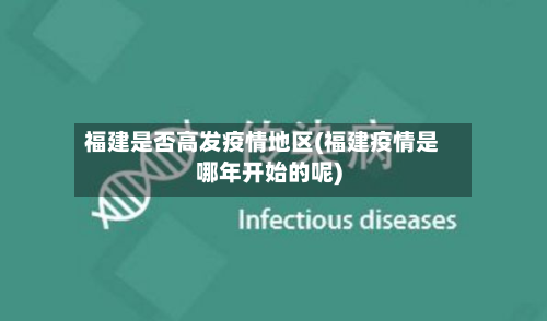 福建是否高发疫情地区(福建疫情是哪年开始的呢)-第3张图片