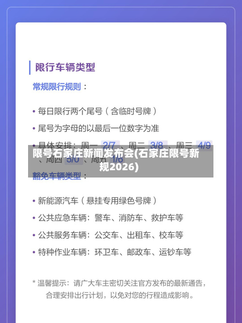 限号石家庄新闻发布会(石家庄限号新规2026)