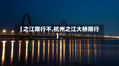 【之江限行不,杭州之江大桥限行】
