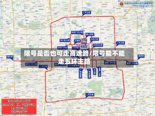 限号是否也可走高速路/限号能不能走五环主路