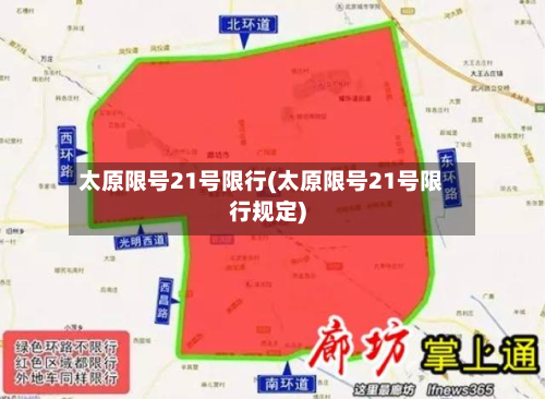 太原限号21号限行(太原限号21号限行规定)