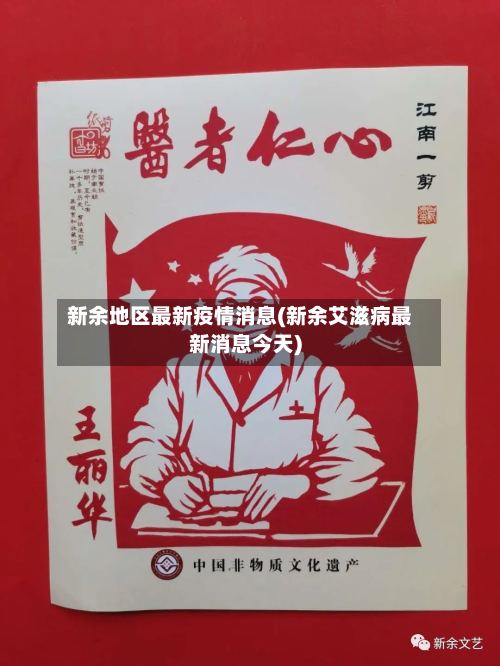 新余地区最新疫情消息(新余艾滋病最新消息今天)