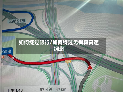 如何绕过限行/如何绕过无锡段高速拥堵