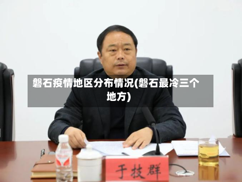 磐石疫情地区分布情况(磐石最冷三个地方)