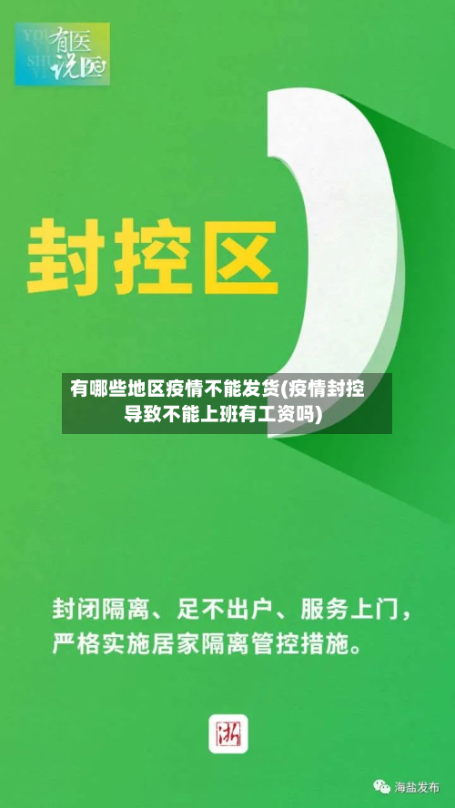 有哪些地区疫情不能发货(疫情封控导致不能上班有工资吗)-第3张图片